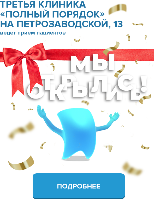 Мы открылись! Третья клиника «Полный Порядок» на Петрозаводской ведет прием пациентов.