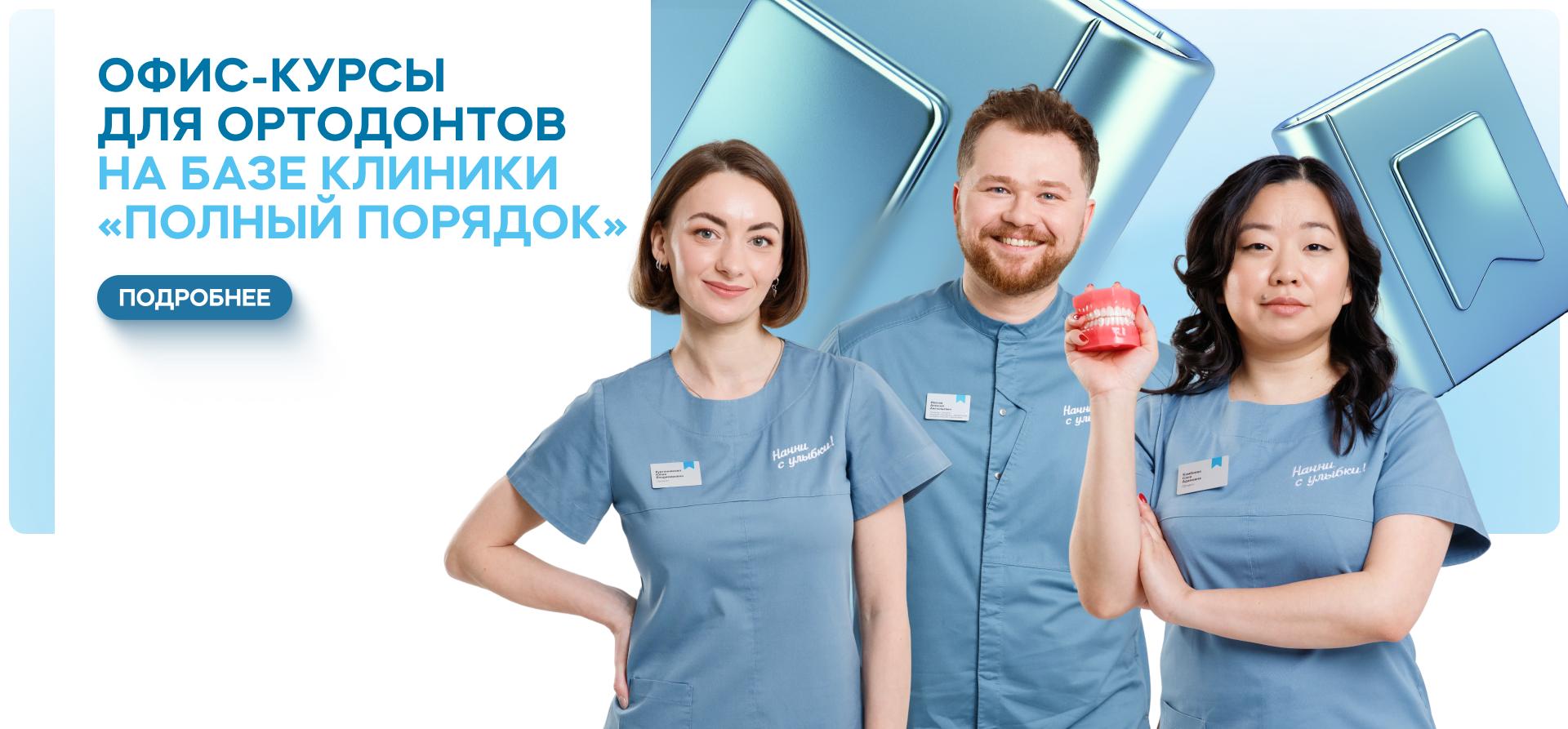 Офис-курсы для ортодонтов