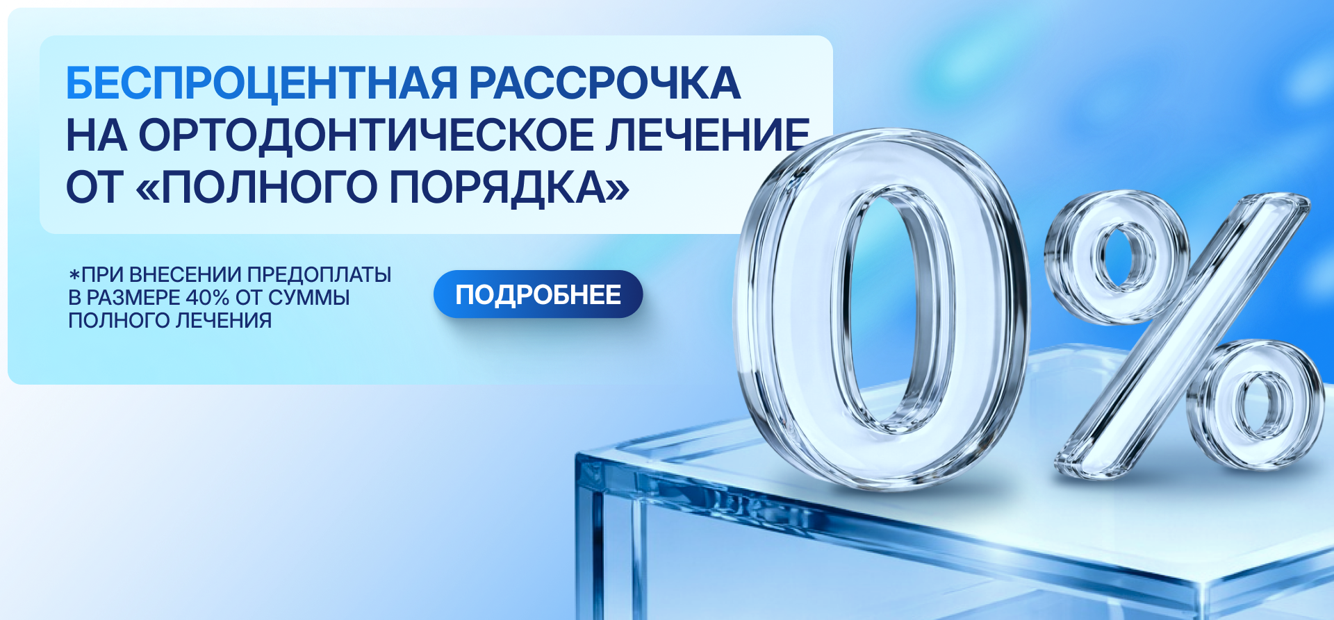 Беспроцентная рассрочка на ортодонтическое лечение от «Полного порядка» — переплата 0%
