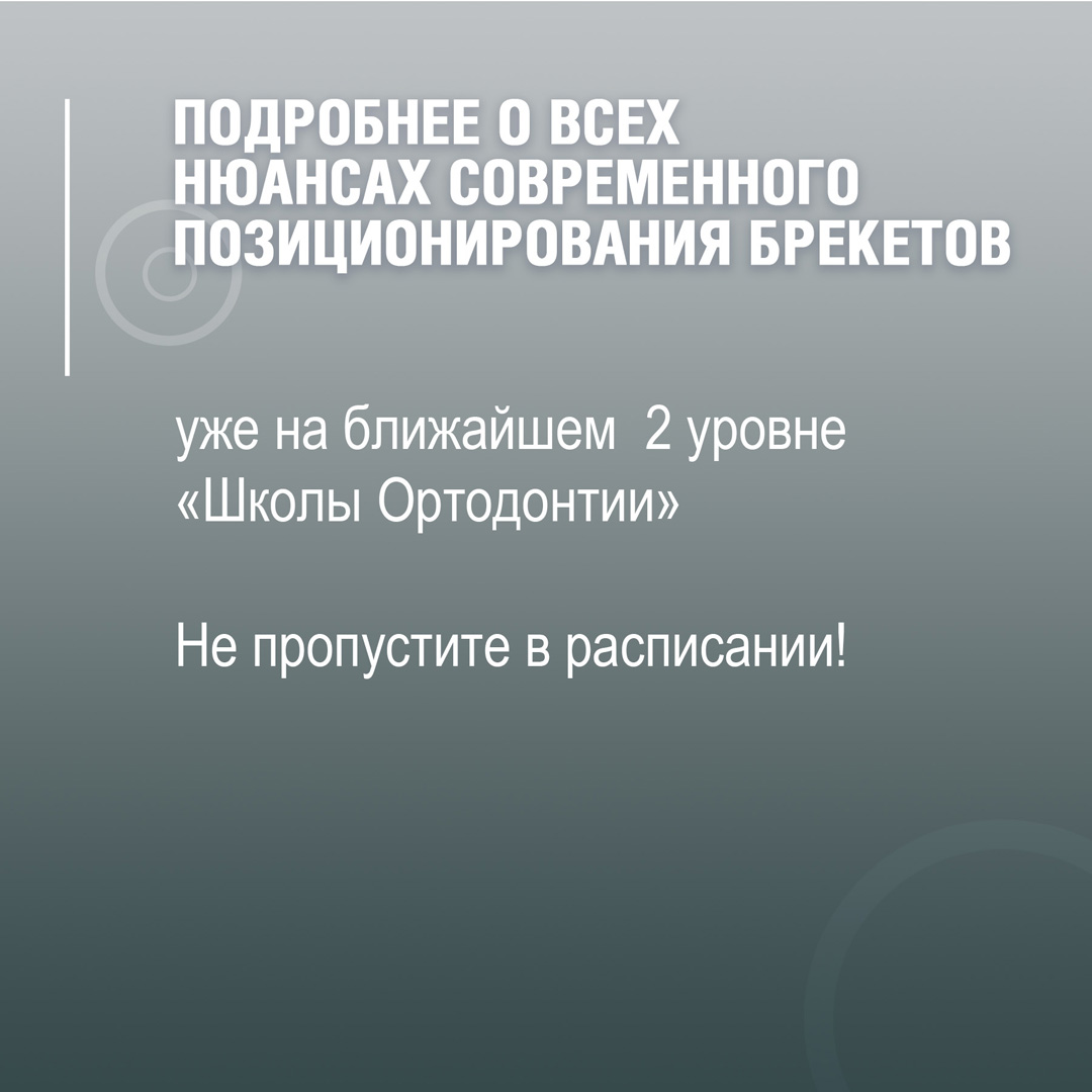 Подробнее о всех нюансах современного позиционирования брекетов