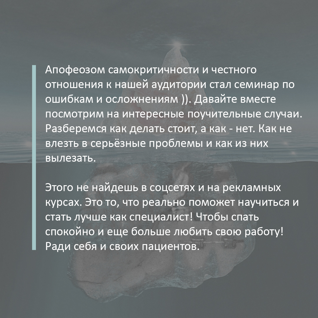 Апофеозом самокритичности и честного отношения к нашей аудитории стал семинар по ошибкам и осложнениям