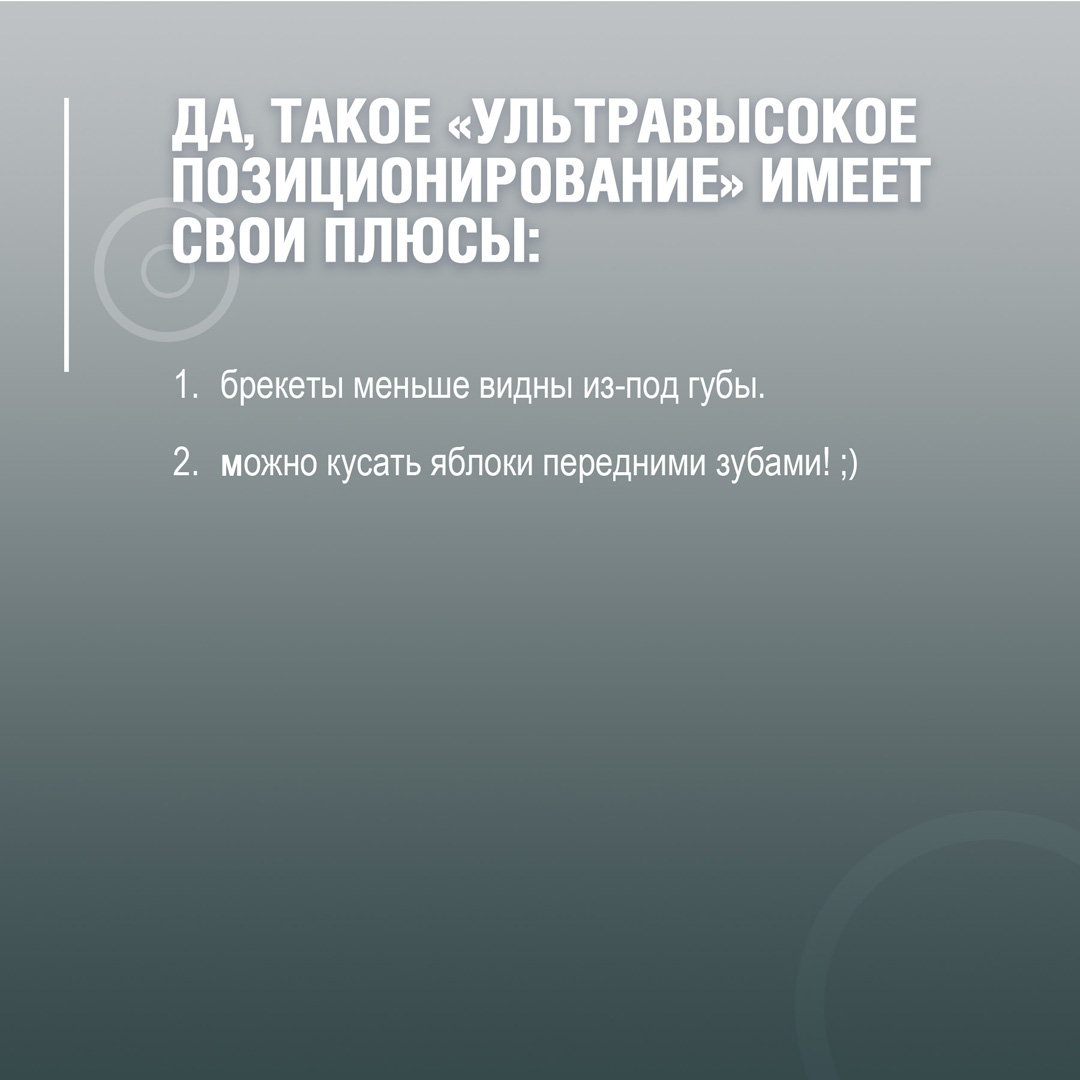 Да, такое ультравысокое позиционирование имеет свои плюсы