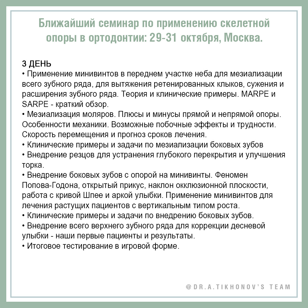 Ближайший семинар по применению скелетной опоры в ортодонтии: 29 - 31 октября, Москва