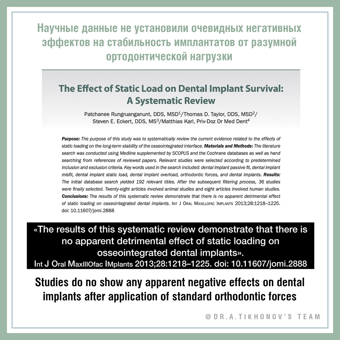 Научные данные не установили очевидных негативных эффектов на стабильность имплантантов от разумной ортодентической нагрузки