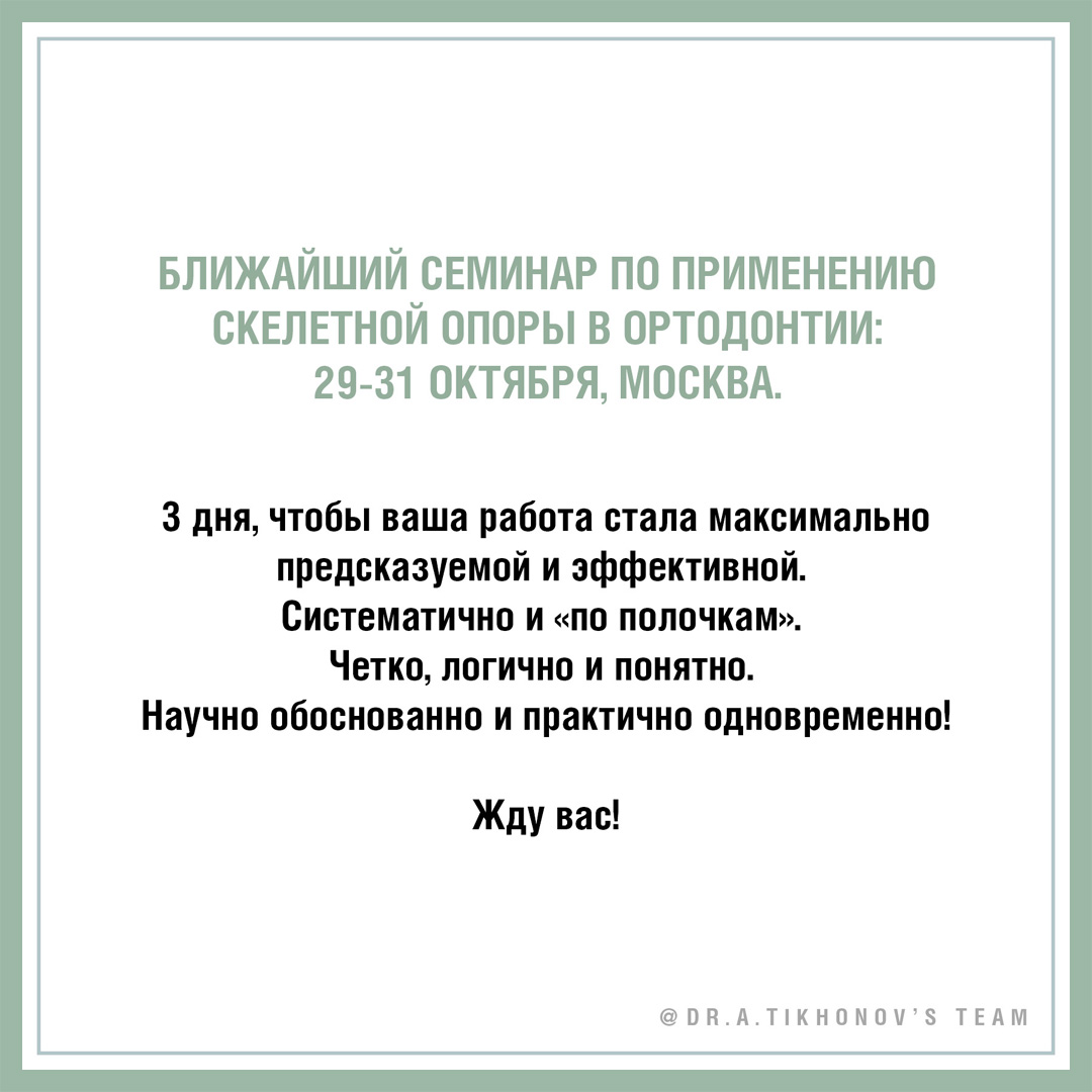 Ближайший семинар по применению скелетной опоры в ортодонтии: 29 - 31 октября, Москва