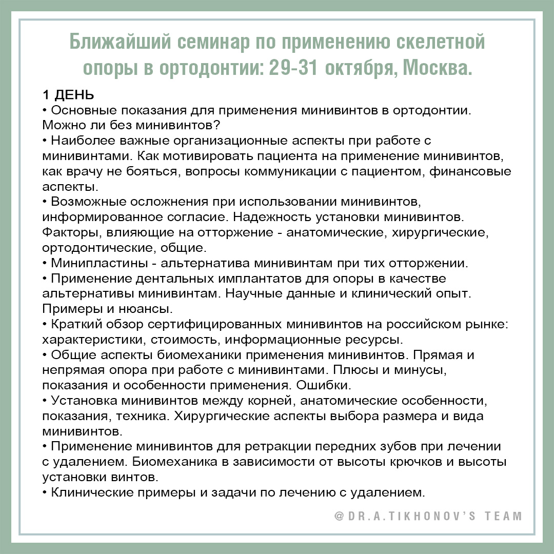 Ближайший семинар по применению скелетной опоры в ортодонтии: 29 - 31 октября, Москва