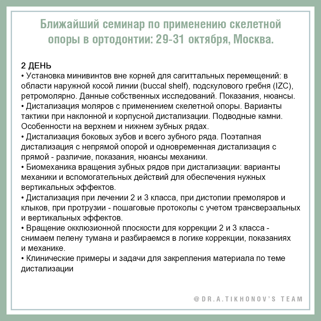 Ближайший семинар по применению скелетной опоры в ортодонтии: 29 - 31 октября, Москва