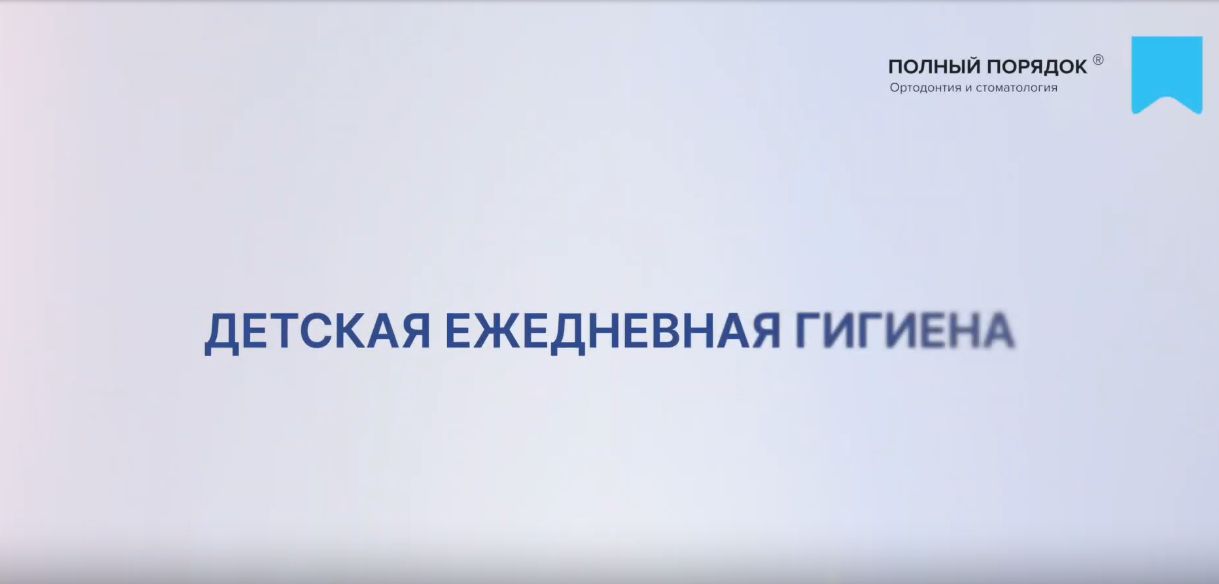 Детская обычная ежедневная гигиена - чистите зубы вместе с вашим ребенком!