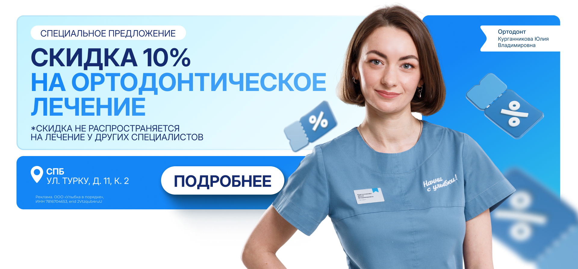 Ваша идеальная улыбка — со скидкой 10%!