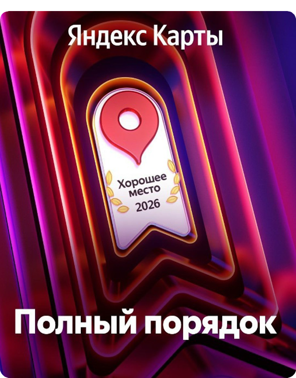 Клиники сети «Полный порядок» получили знак Яндекса «Хорошее место» по итогам 2025 года