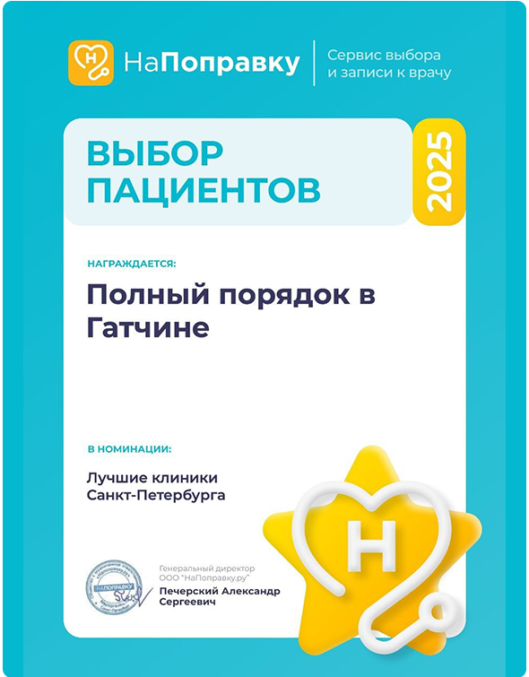 Сеть клиник «Полный порядок» вошла в число лучших клиник Санкт-Петербурга по версии портала «НаПоправку»