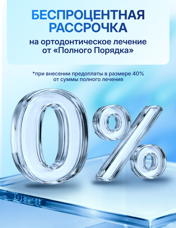 Беспроцентная рассрочка на ортодонтическое лечение от «Полного порядка» — переплата 0%